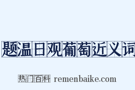 题温日观葡萄近义词是什么意思的图片